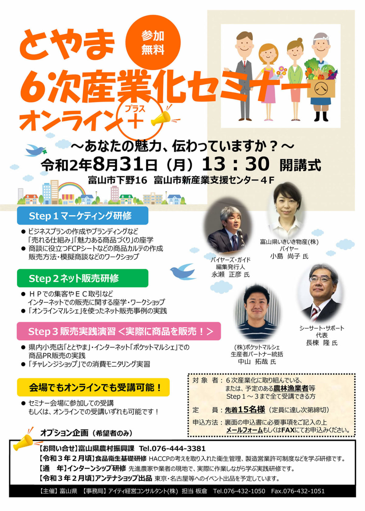 とやま6次産業化セミナー オンラインプラス