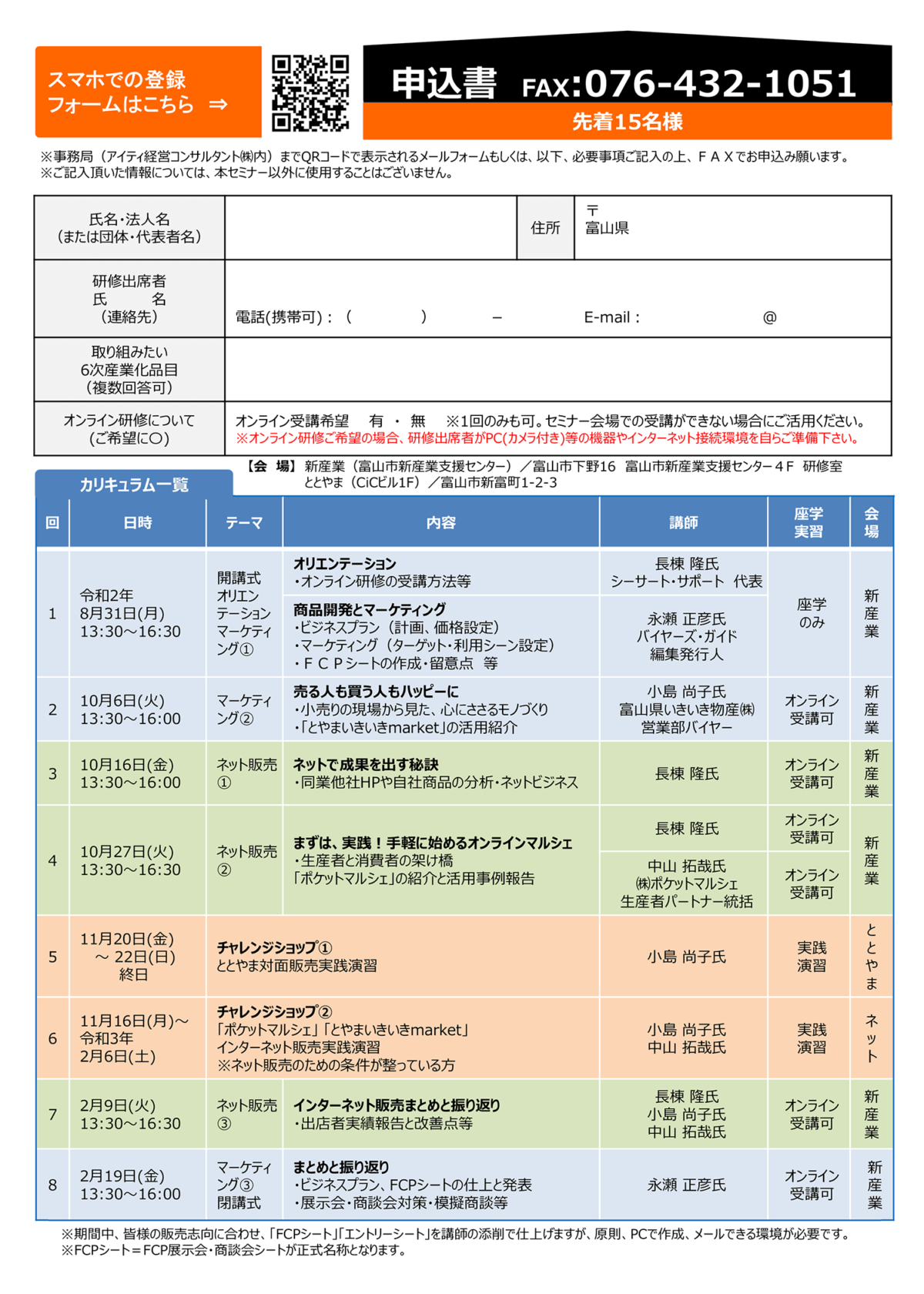 とやま6次産業化セミナー オンラインプラス