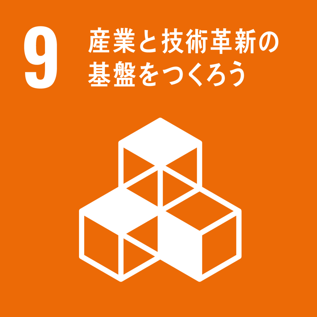 SDGs産業と技術革新の基盤をつくろう