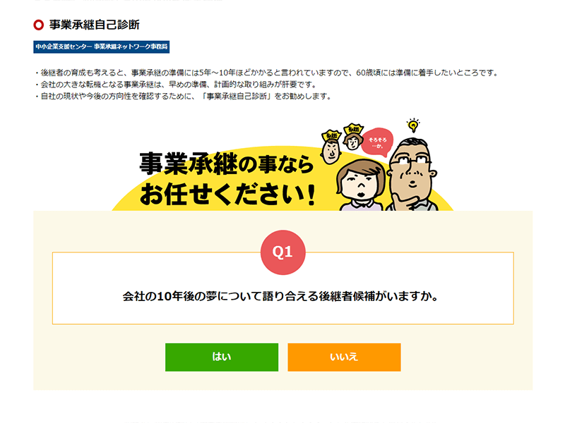 事業承継自己診断システム