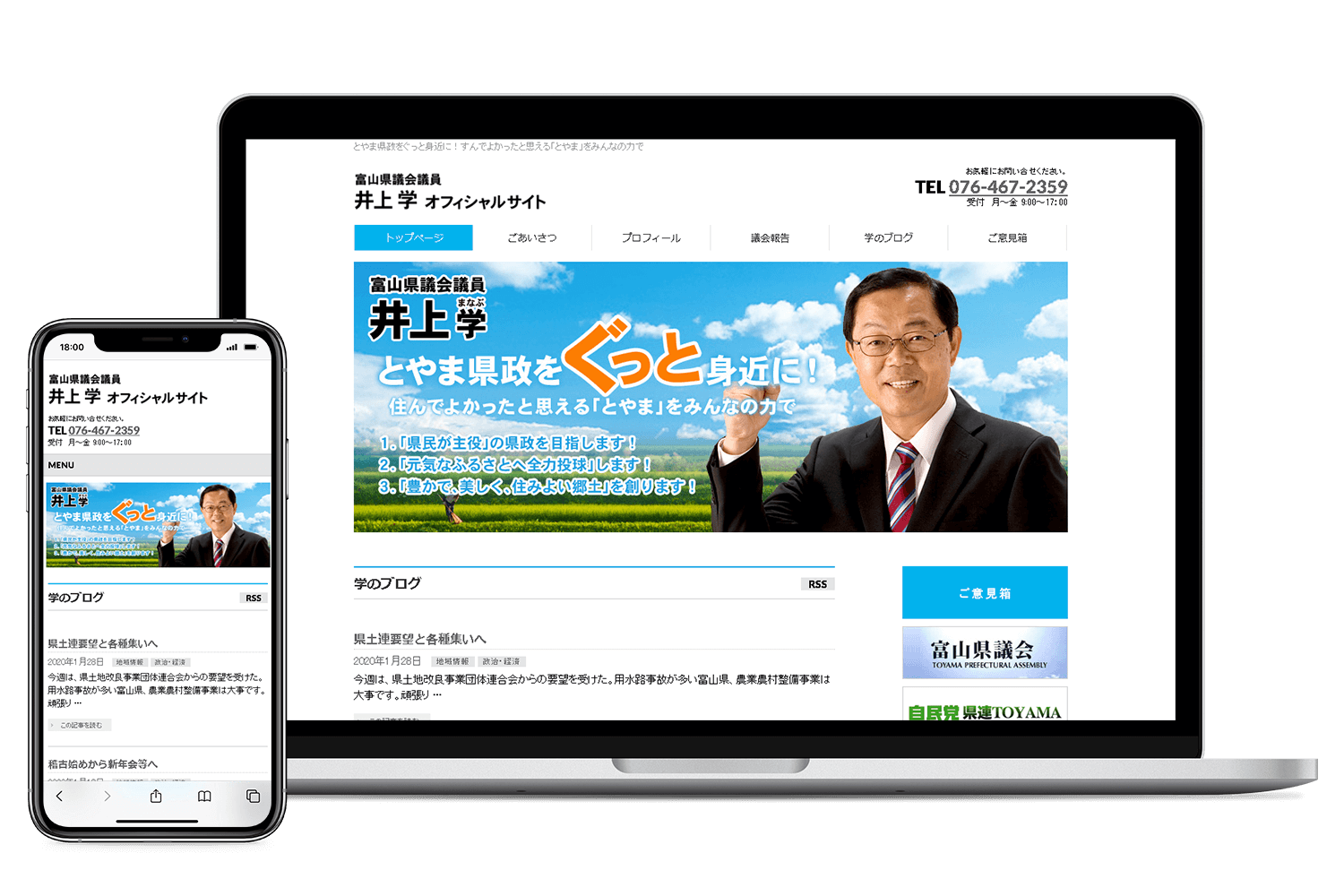 富山県議会議員　井上学オフィシャルサイト